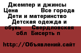 Джемпер и джинсы › Цена ­ 1 200 - Все города Дети и материнство » Детская одежда и обувь   . Свердловская обл.,Бисерть п.